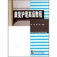 高等医学院校系列教材：康复护理高级教程