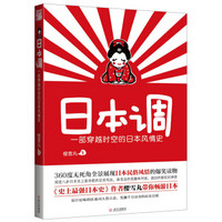 日本调：一部穿越时空的日本风情史