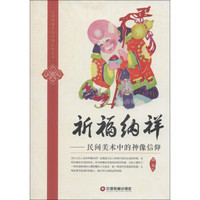 民间图像中的中国民俗丛书·祈福纳祥：民间美术中的神像信仰