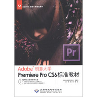 Adobe创意大学指定教材：Premiere Pro CS6标准教材（附DVD-ROM光盘1张）