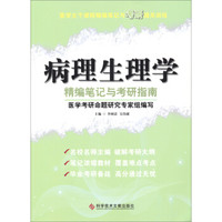 医学主干课程精编笔记与考研通关训练:病理生理学精编笔记与考研指南