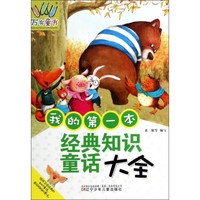 万有童书:我的第一本经典知识故事大全