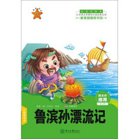 鲁滨孙漂流记（注音彩绘本）/小学语文新课标必读经典文库