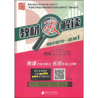 课程标准数学教学的实践与探索丛书·教材微解读：高中数学（必修1 BSD 附光盘1张）