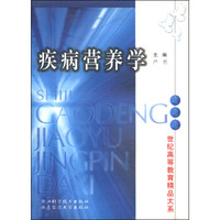 疾病营养学/世纪高等教育精品大系