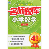 南大教辅·名师题库：小学数学（四年级）