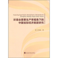 环境全要素生产率视角下的中国省际经济差距研究