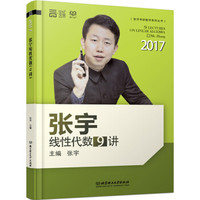 2017张宇线性代数9讲