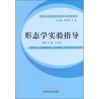 形态学实验指导/高等中医药院校创新系列实验教材