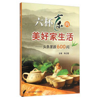 六杯茶的美好家生活：头条家政600问