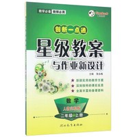 创新一点通星级教案与作业新设计：数学（二年级上 人教实验版）