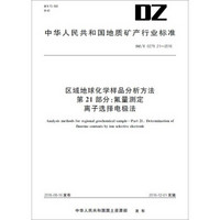 区域地球化学样品分析方法 第21部分：氟量测定 离子选择电极法