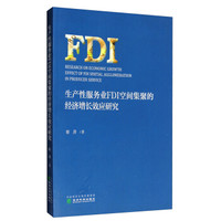 生产性服务业FDI空间集聚的经济增长效应研究