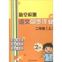 随堂检测：语文同步作业（二年级上）