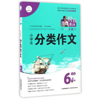 特级教师全程点拨：小学生分类作文（六年级）