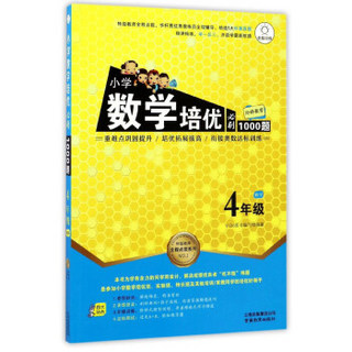 特级教师全程点拨系列：小学数学培优必刷1000题（四年级）