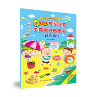 Q宝贝成长认知主题泡泡贴纸书  一起去旅行