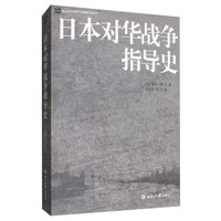 日本对华战争指导史/北京大学战争与战略研究丛书
