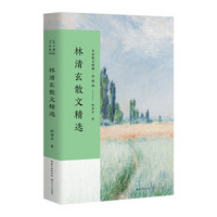 《林清玄散文精选》 名家散文典藏（彩插版）