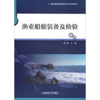 渔业船舶装备及检验/渔业船舶验船师培训系列教材