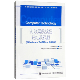 计算机基础案例教程(Windows7+Office2010高等职业院校信息技术应用十三五规划教材)