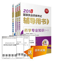 国家执业药师考试2018西药教材 辅导用书 套装共4本 药（一）+药（二）+药综+法规（第十二版）