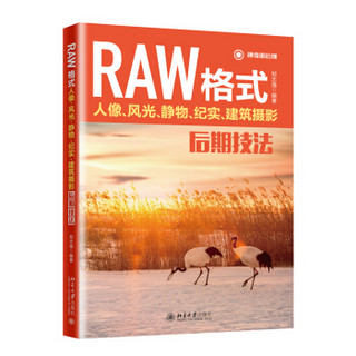 RAW格式人像、风光、静物、纪实、建筑摄影后期技法