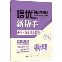 中考自主招生特训·物理/培优新帮手·考进重点高中
