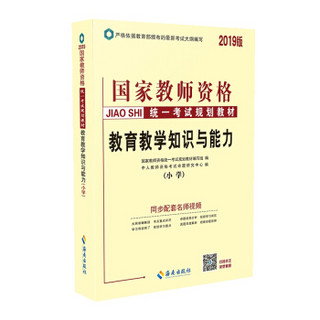 2019版国家教师资格统一考试规划教材：教育教学知识与能力（小学）