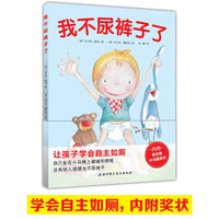 《我不尿裤子了》(学会自主如厕)