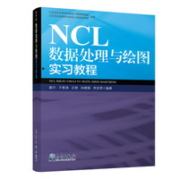 NCL数据处理与绘图实习教程