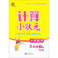 小学数学(5下RJ版)/计算小状元