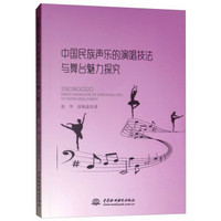 中国民族声乐的演唱技法与舞台魅力研究