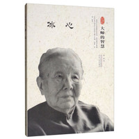 冰心(大师的智慧)