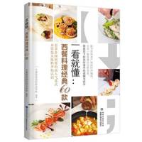 一看就懂:西餐料理经典60款