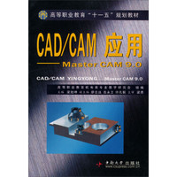 高等职业教育“十一五”规划教材·CAD/CAM应用：MasterCAM9.0