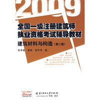 全国一级注册建筑师执业资格考试辅导教材：2009建筑材料与构造（第2版）