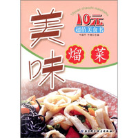 10元超值美食书:美味熘菜