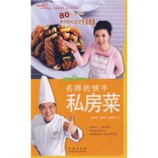名师的快手私房菜