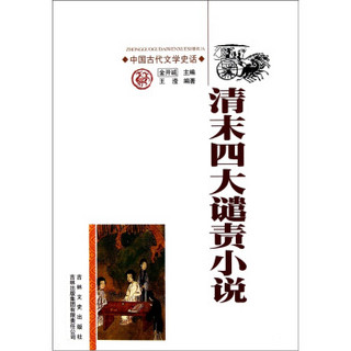 中国古代文学史话：清末四大谴责小说