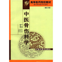 高等医药院校教材：中医骨伤科学（修订版）（供专科中医学专业用）