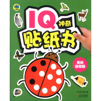 IQ神奇贴纸书：我的动物园