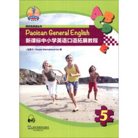 博世凯英语丛书:新课标中小学英语口语拓展教程(第5册)