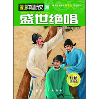 漫说中国历史30：盛世绝唱