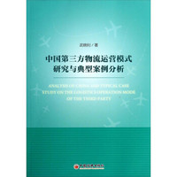 中国第三方物流运营模式研究与典型案例分析