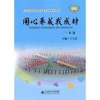 小学生新班队会综合实践活动课程校本教材·用心养成我成材：一年级