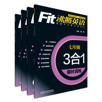 沸腾英语七年级限时训练系列（京东套装共4册）
