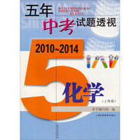 五年中考试题透视：2010～2014 化学（上海卷）