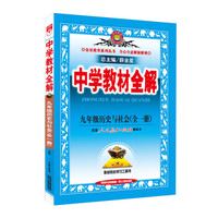 中学教材全解 九年级历史与社会 全一册 人教版 2015