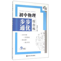 初中物理步步通优综合练：九年级